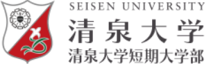 清泉大学短期大学部