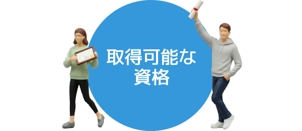 取得可能な資格