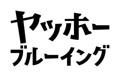 株式会社ヤッホーブルーイング