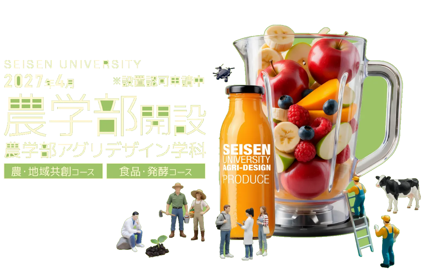 2027年4月 農学部開設 アグリデザイン学科