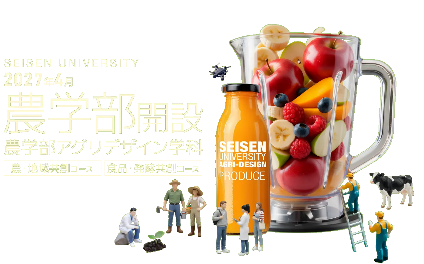 2027年4月 農学部開設 アグリデザイン学科