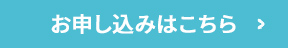 お申し込みはこちら