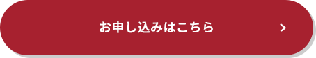 お申し込みはこちら