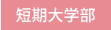 人間学部 人文社会科学部 短期大学部