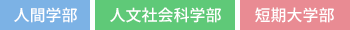 人間学部 人文社会科学部 短期大学部