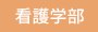 看護学部