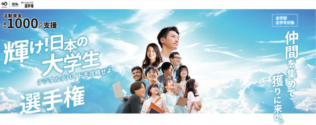 輝け日本の大学生