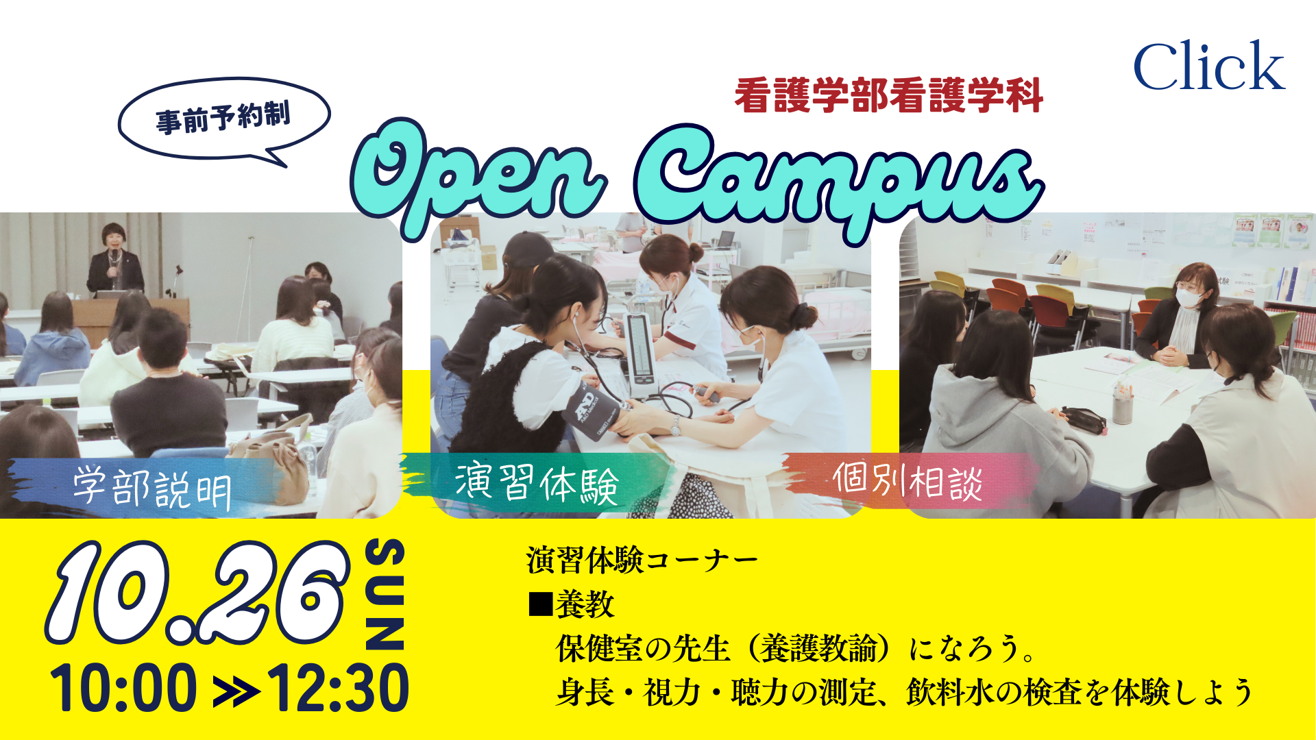 事前予約制 Open Campus 看護学部看護学科