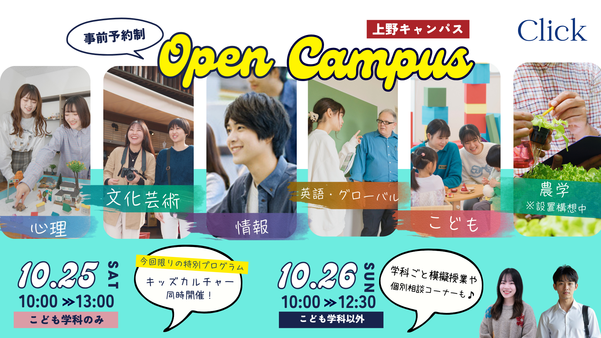 事前予約制 Open Campus 上野キャンパス