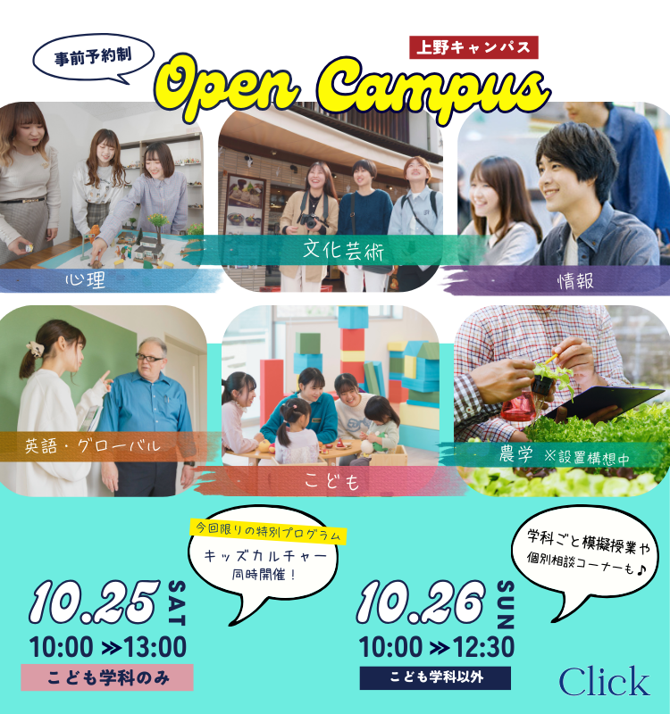 事前予約制 Open Campus 上野キャンパス