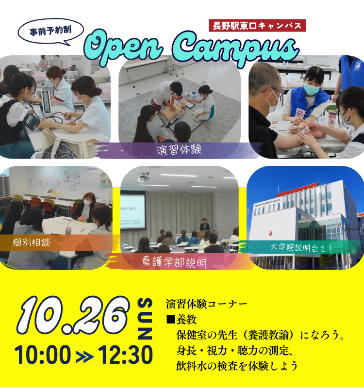 事前予約制 Open Campus 看護学部看護学科