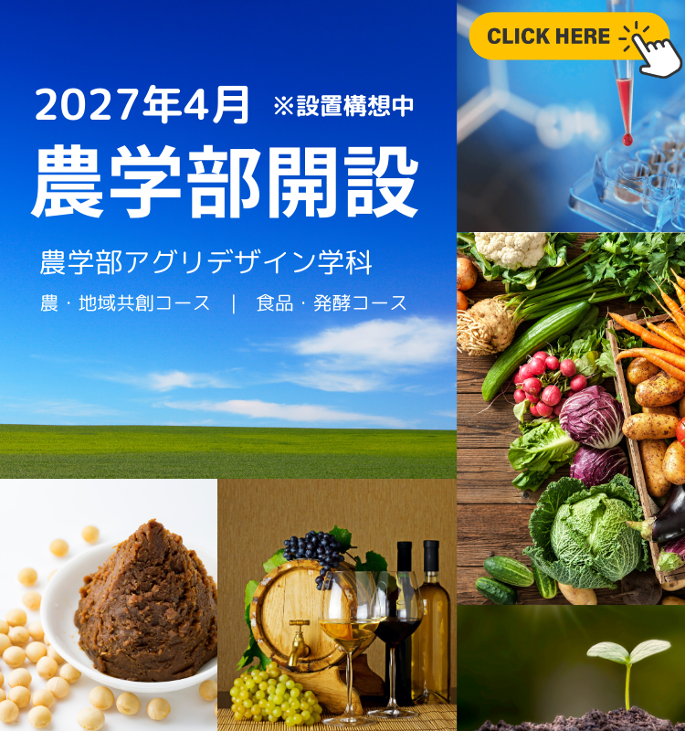 2027年4月農学部開設 ※設置構想中