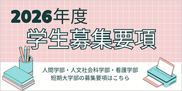 2026年度学生募集要項