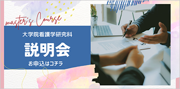 大学院看護学研究科　説明会
