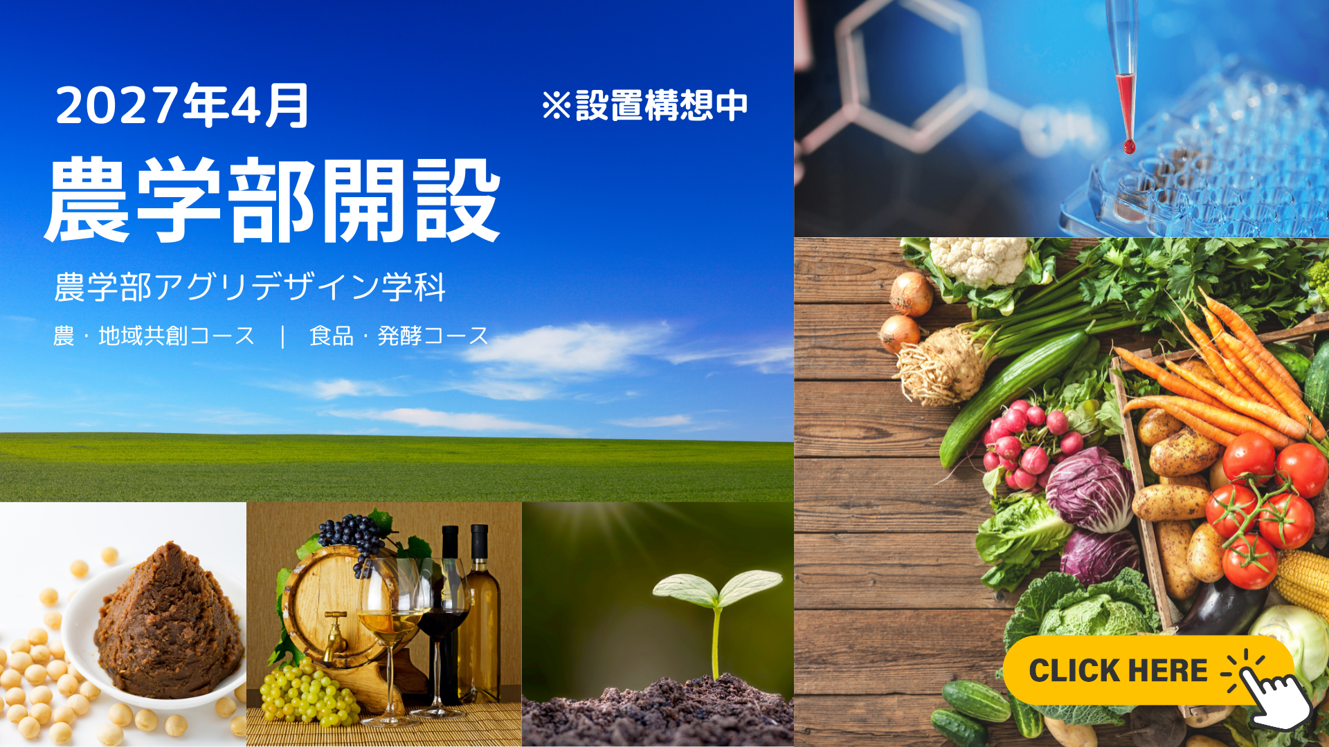 2027年4月農学部開設 ※設置構想中