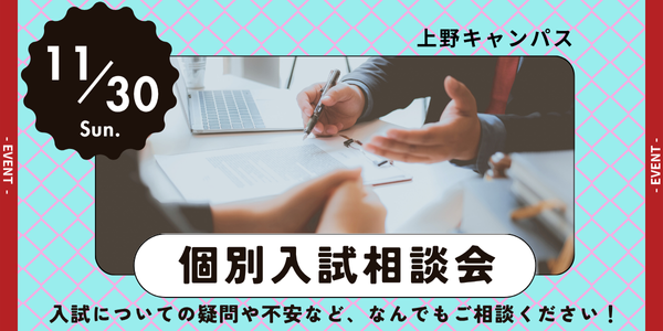 個別入試相談会