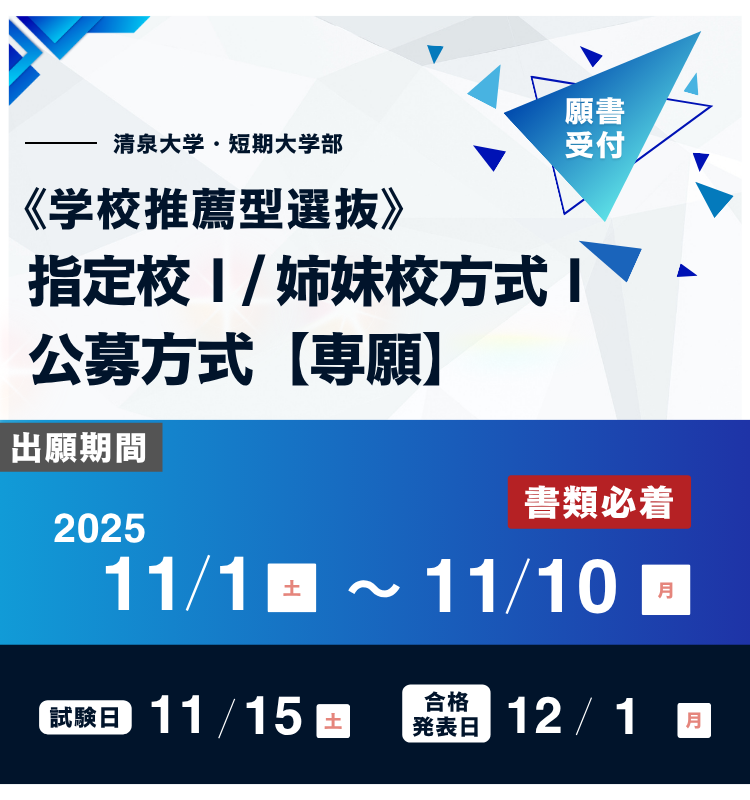 20251030_入試_指定校姉妹校公募