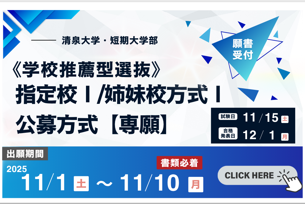 入試_指定校姉妹校公募