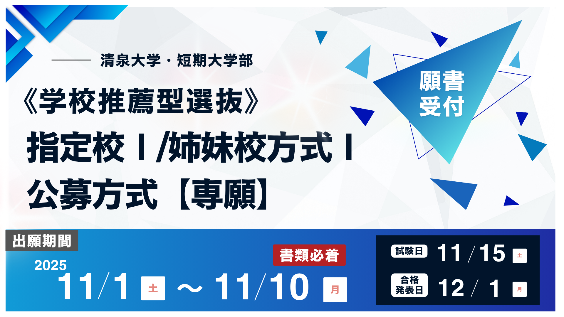 20251030_入試_指定校姉妹校公募