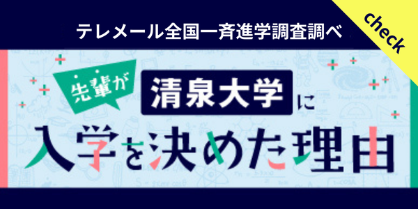 先輩が清泉大学に入学を決めた理由 | テレメール全国一斉進学調査調べ