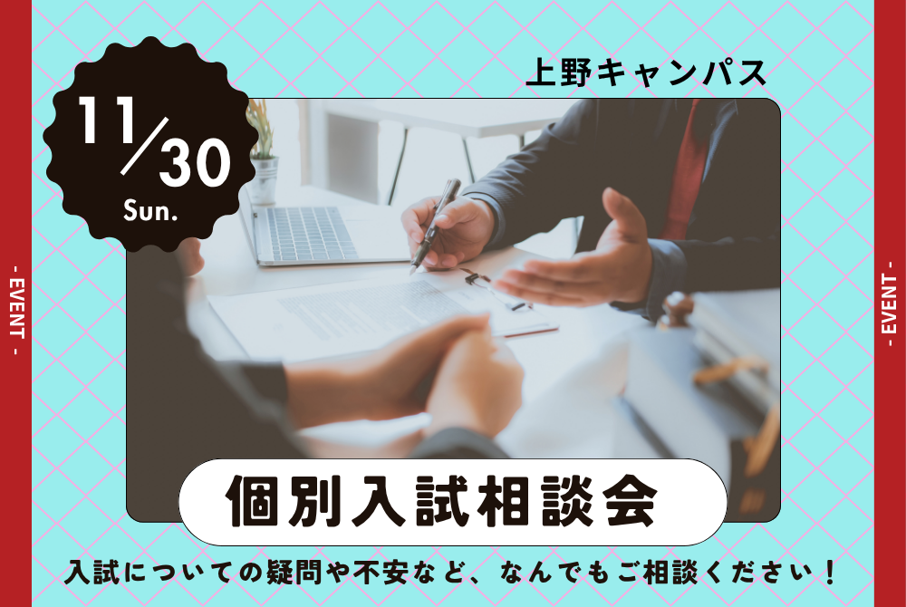 個別入試相談会
