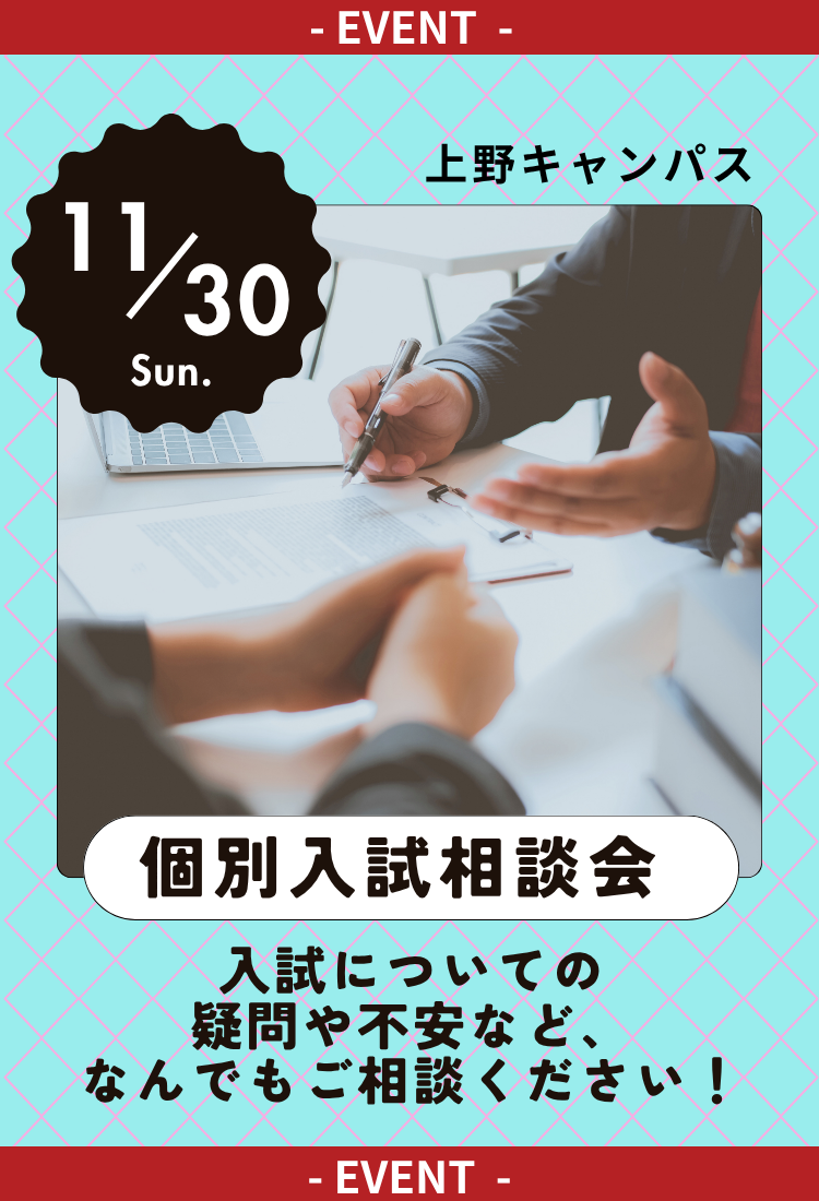 個別入試相談会