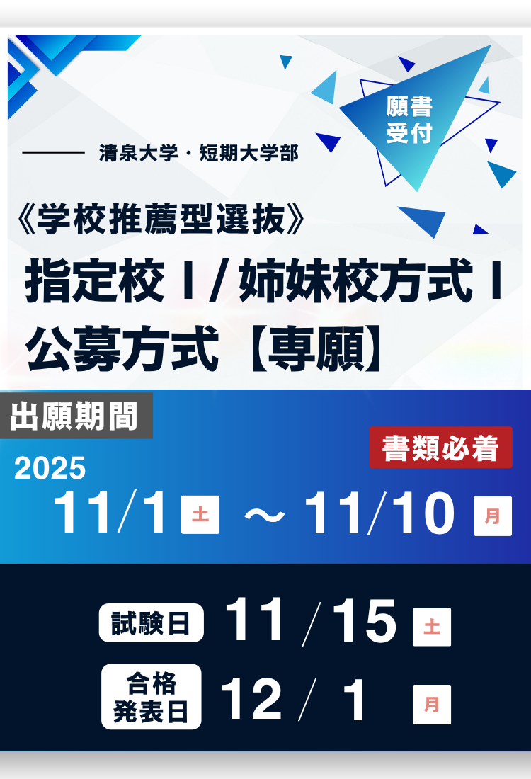 入試_指定校姉妹校公募
