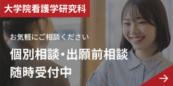 大学院出願前相談