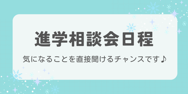 進学相談会日程