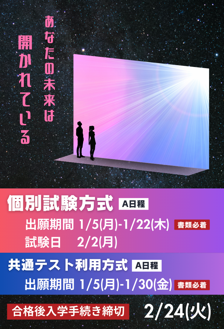 20251223_一般選抜個別A共テA