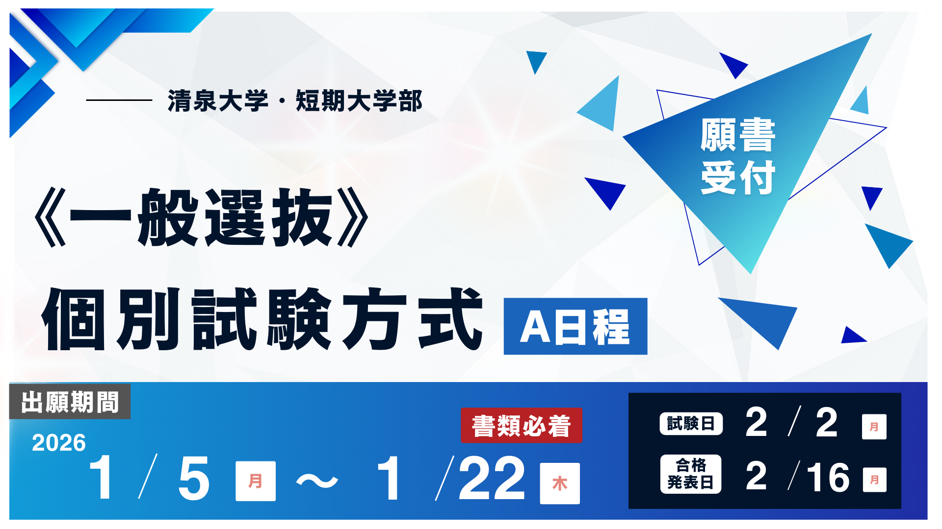 20251223_一般選抜個別試験方式A日程
