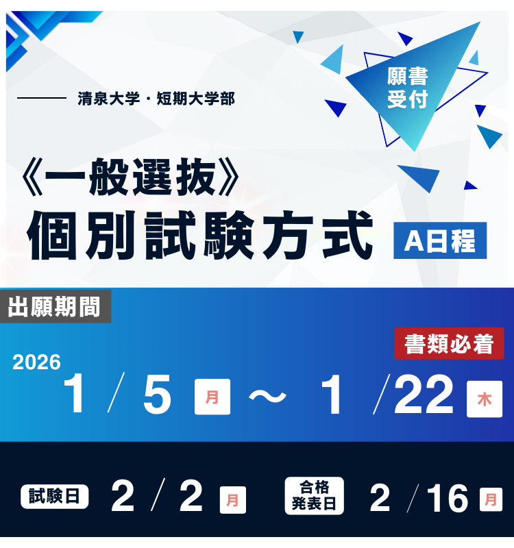 20251223_一般選抜個別試験方式A日程