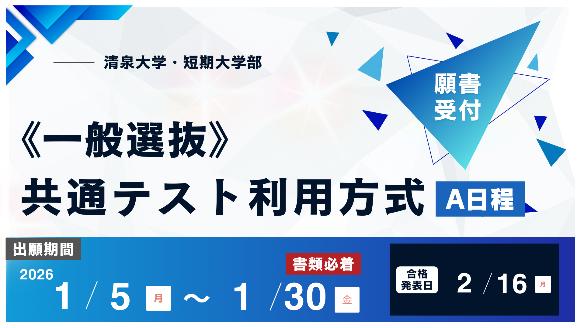 20251223_一般選抜共通テスト利用方式A日程