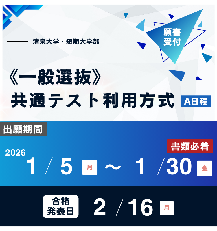 20251223_一般選抜共通テスト利用方式A日程