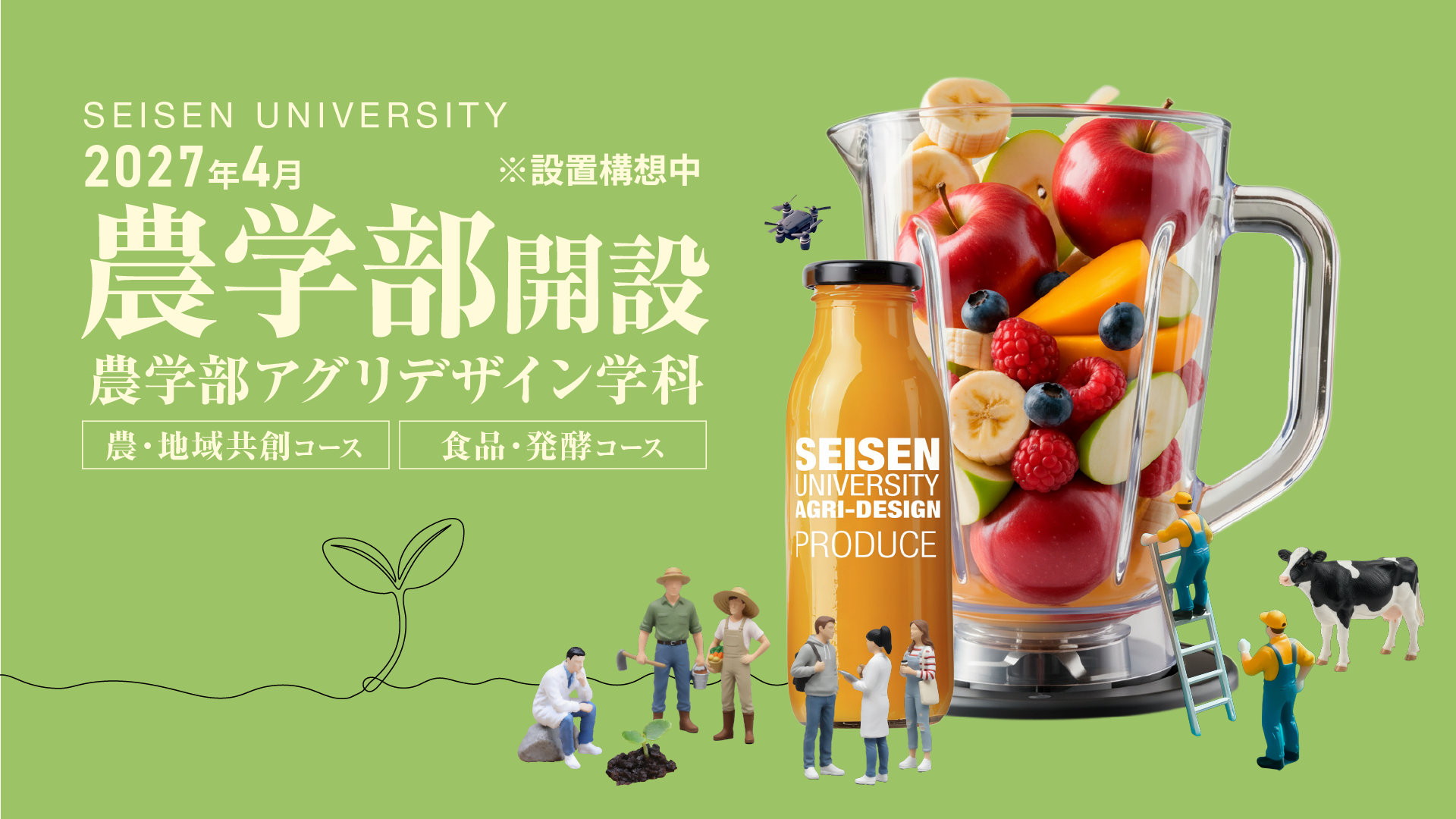 2027年4月農学部開設 ※設置構想中