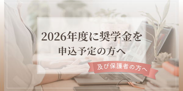 2026年度に奨学金を申込予定の方へ（及び保護者の方へ）