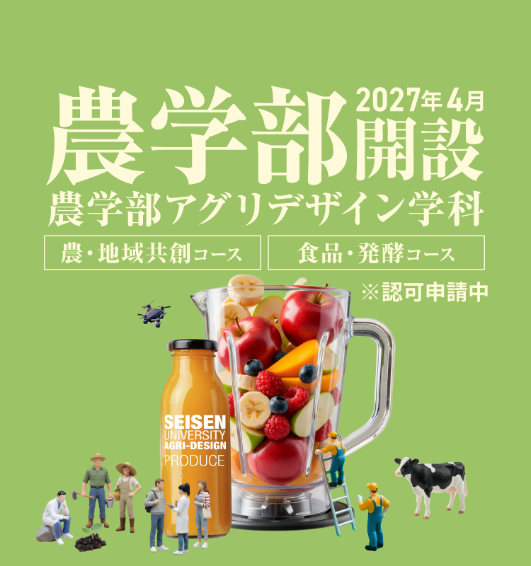 2027年4月農学部開設 ※認可申請中
