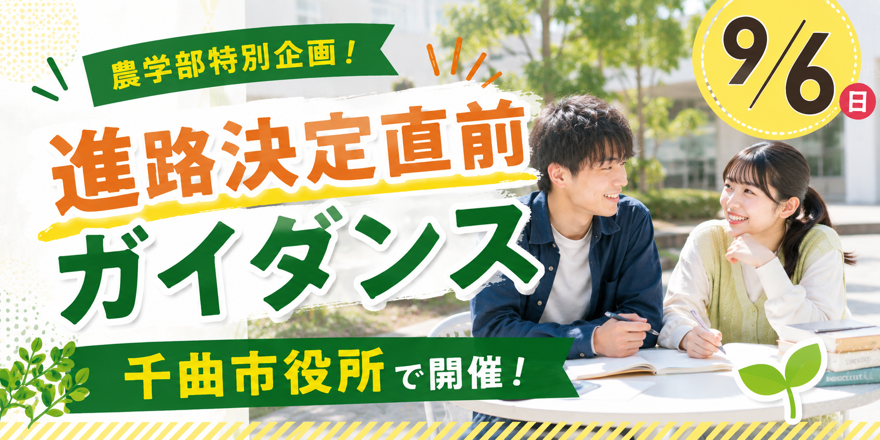 農学部特別企画！進路決定直前ガイダンス