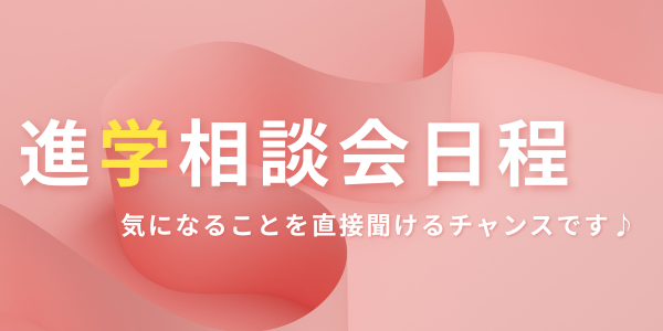 進学相談会日程