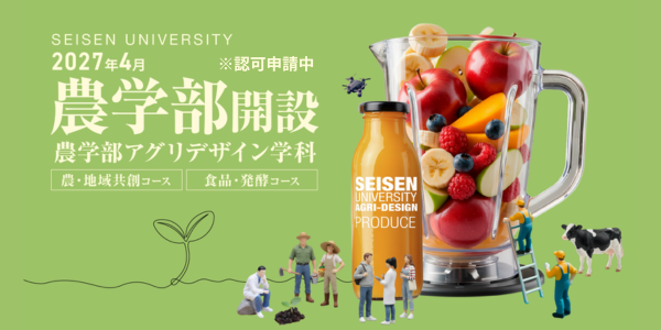 農学部※設置構想中