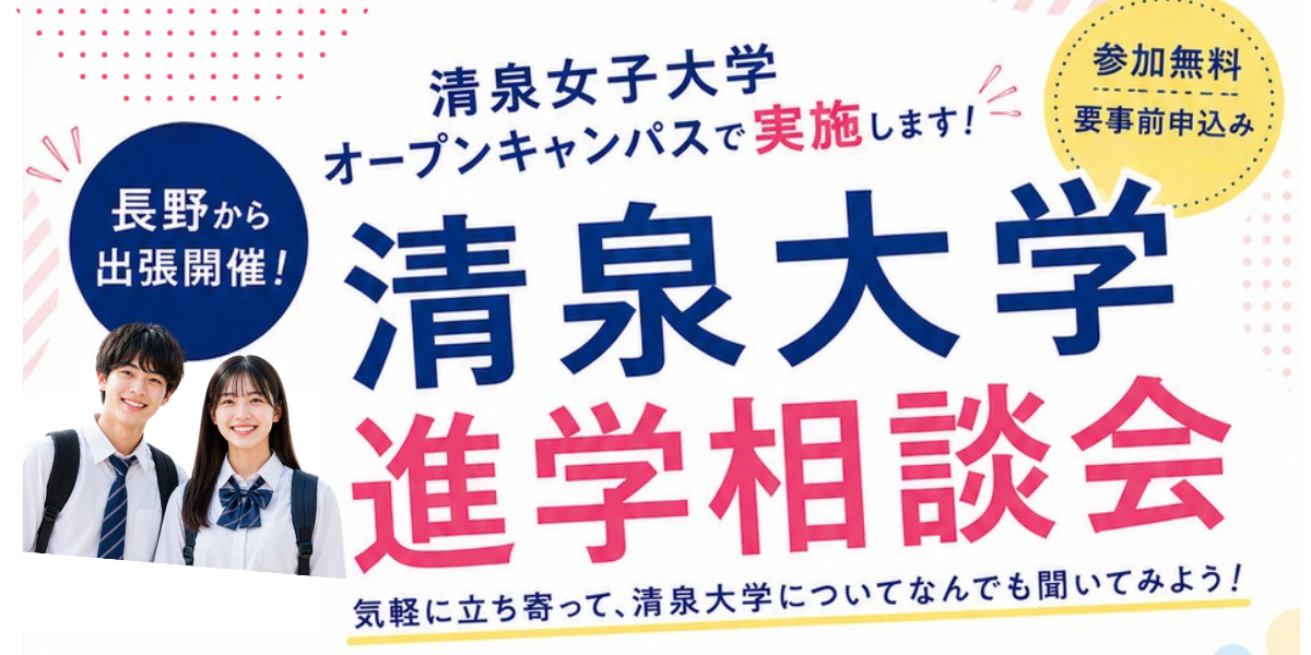 出張オープンキャンパス in 清泉女子大学