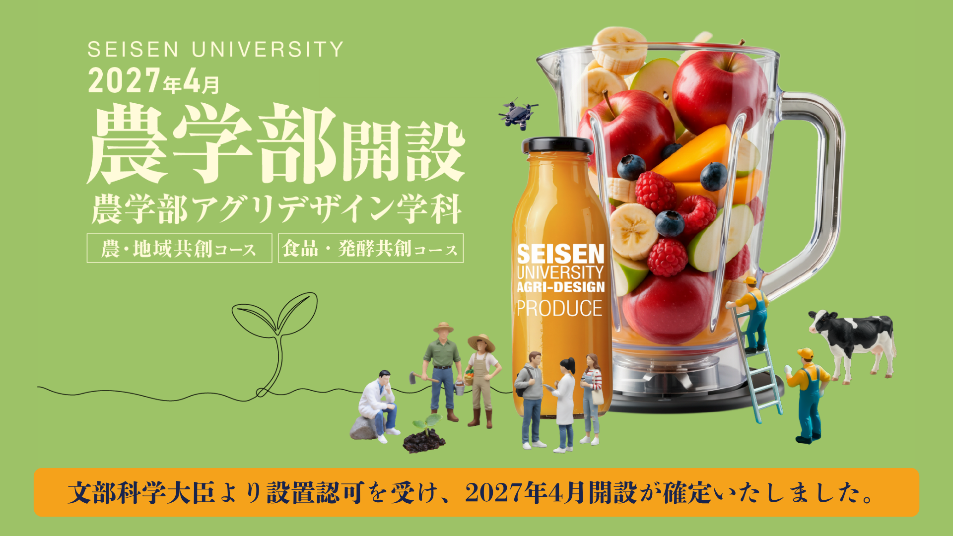 2027年4月農学部開設 ※認可申請おりました