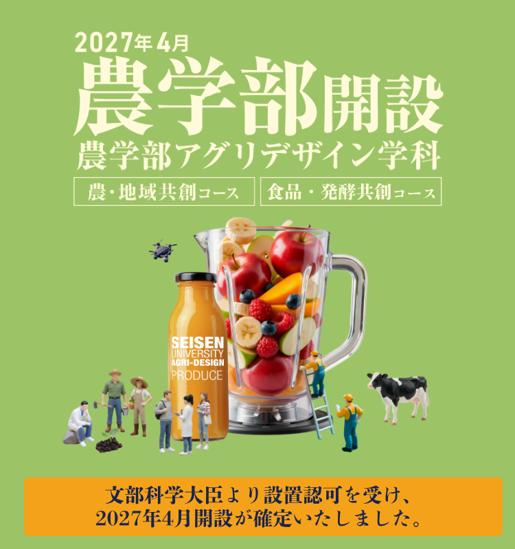 2027年4月農学部開設 ※認可申請おりました
