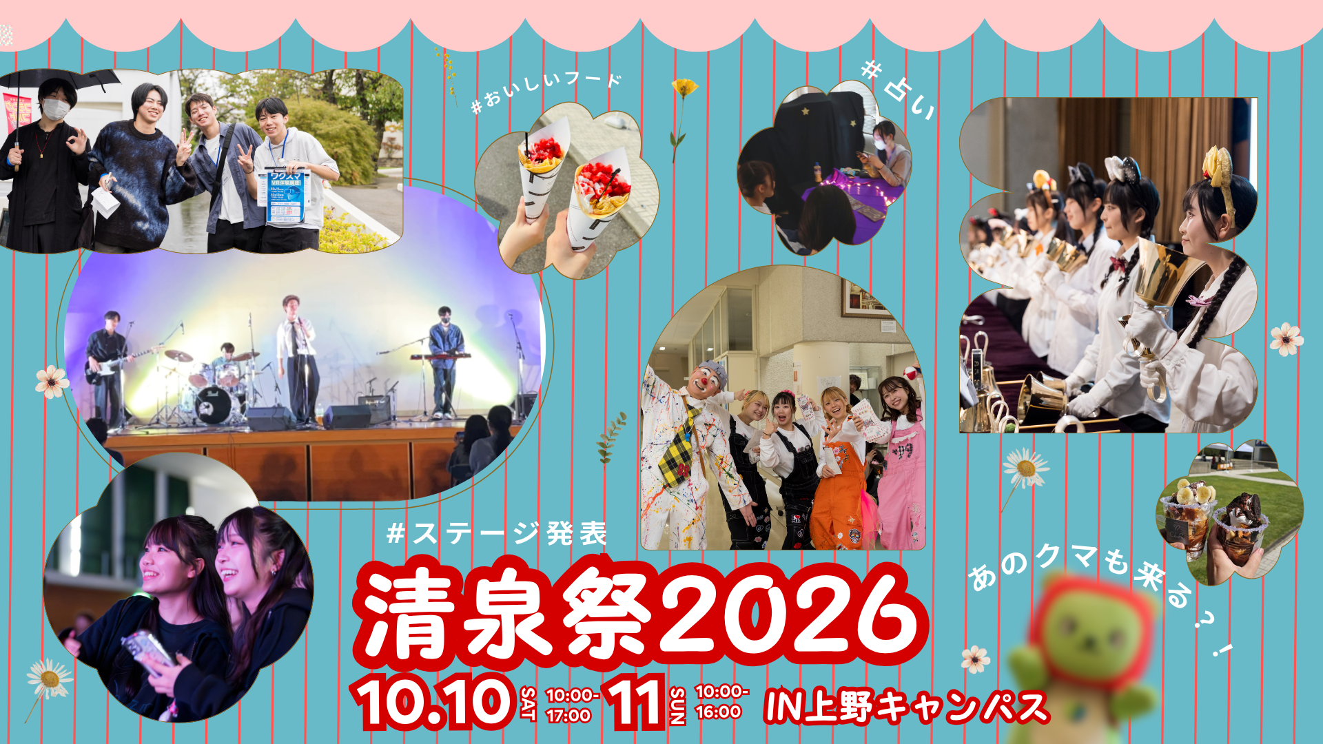 清泉祭2026