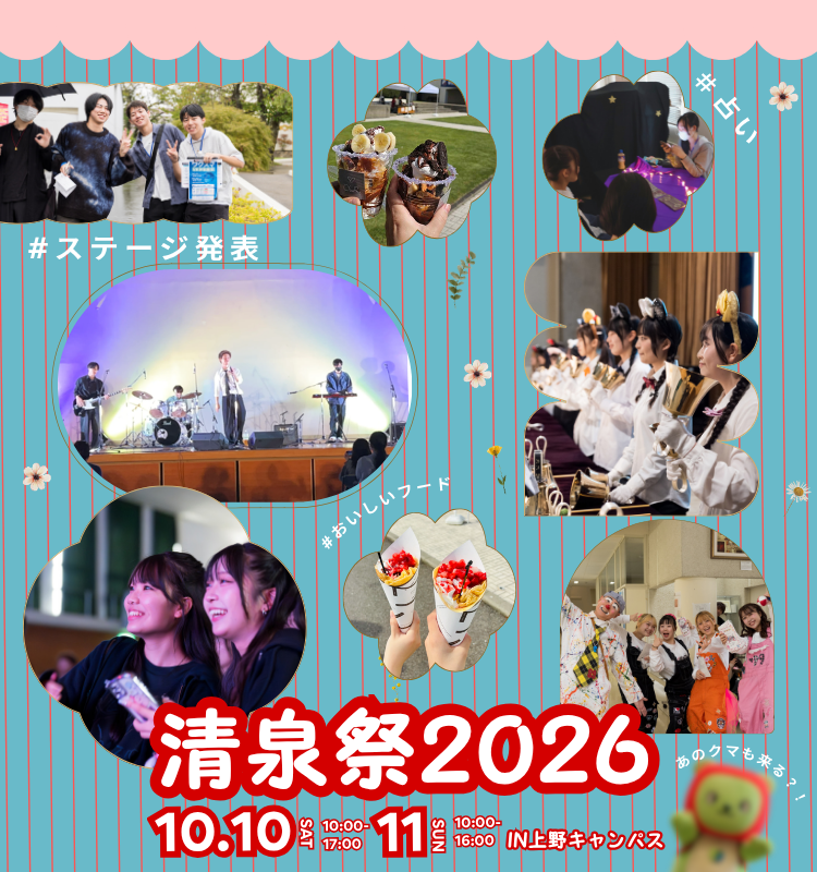 清泉祭2026