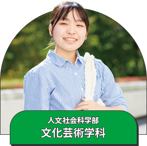 人文社会科学部 文化芸術学科