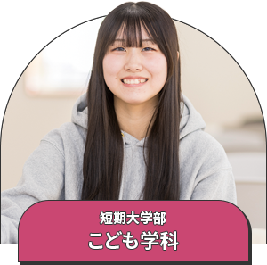 短期大学部 こども学科