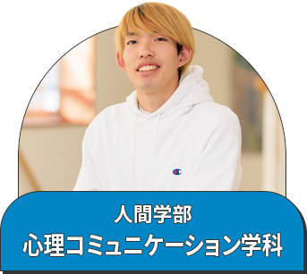 人間学部 心理コミュニケーション学科