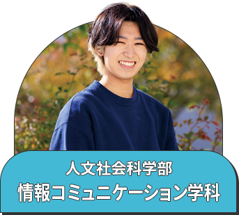 人文社会科学部 情報コミュニケーション学科