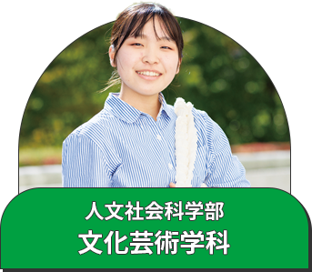 人文社会科学部 文化芸術学科